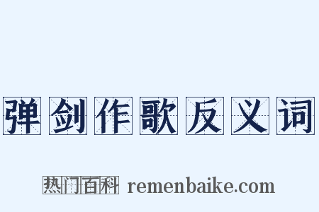 弹剑作歌反义词是什么意思的图片